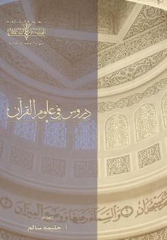  دروس في علوم القرآن