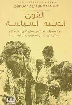  القوى الدينية-السياسية وتقاسم السلطة في عمان حتى سنة 1970 م : (مقاربة تاريخية بين العصرين الوسيط والحديث)