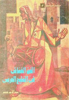 الفن الغنائي في الخليج العربي