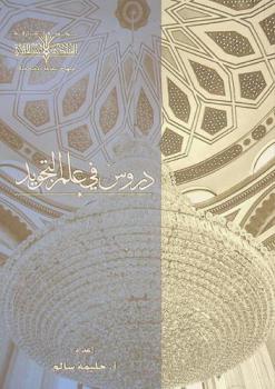 دروس في علم التجويد