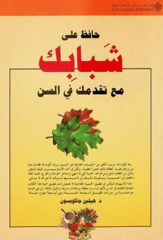 حافظ على شبابك مع تقدمك في السن