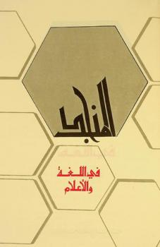  المنجد في اللغة والأعلام