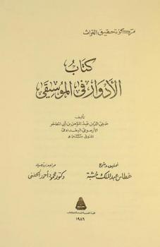 كتاب الأدوار في الموسيقى