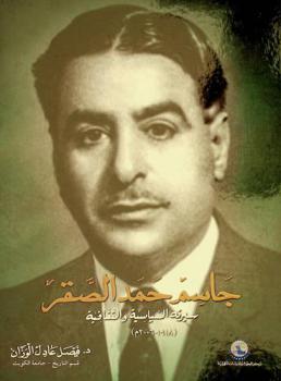  جاسم حمد الصقر : سيرته السياسية والثقافية (1918-2006 م)