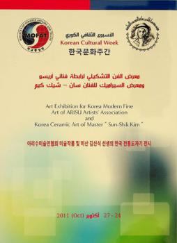  معرض الفن التشكيلي لرابطة فناني آريسو ومعرض السيراميك للفنان سان-شيك كيم : الأسبوع الثقافي الكوري = Art exhibition for Korea modern fine art of Arisu artists association and Korea ceramic art of master Sun-Shik Kim : Korean cultural week : 24-27 أكتوبر 2011