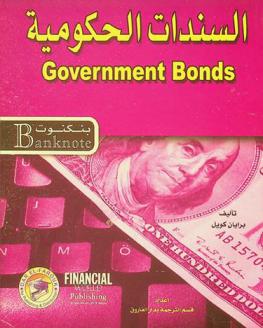 السندات الحكومية