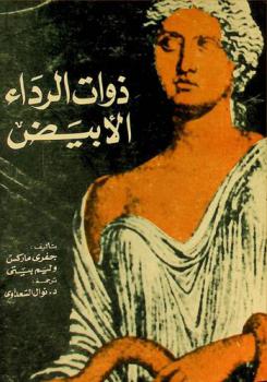 ذوات الرداء الأبيض