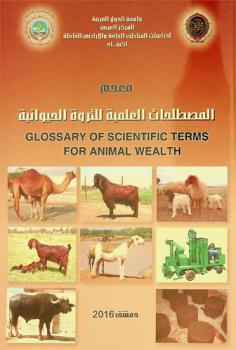 معجم المصطلحات العلمية للثروة الحيوانية = Glossary of scientific tearms for animal wealth
