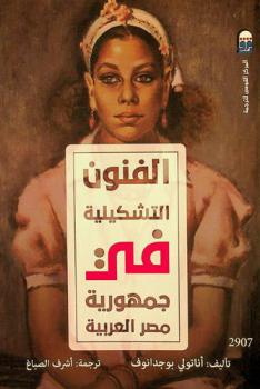  الفنون التشكيلية في جمهورية مصر العربية