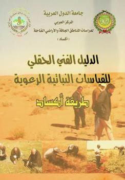  الدليل الفني الحقلي للقياسات النباتية الرعوية : (طريقة أكساد)