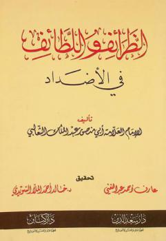 الظرائف واللطائف في الأضداد