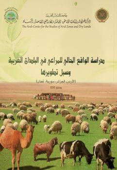 دراسة الواقع الحالي للمراعي في البلدان العربية وسبل تطويرها : (الأردن، الجزائر، سورية، عمان)