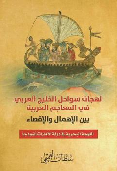  لهجات سواحل الخليج العربي في المعاجم العربية بين الإهمال والإقصاء : اللهجة البحرية في دولة الإمارات أنموذجا