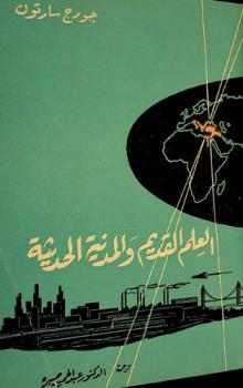  العلم القديم والمدينة الحديثة