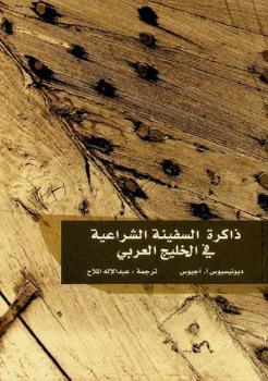 ذاكرة السفينة الشراعية في الخليج العربي