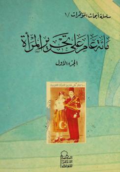  مائة عام على تحرير المرأة