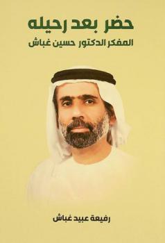  حضر بعد رحيله : المفكر الدكتور حسين عبيد غباش