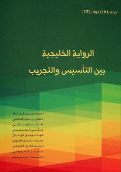  الرواية الخليجية .. بين التأسيس والتجريب