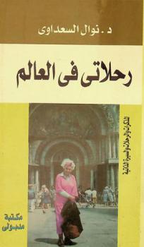 رحلاتي في العالم