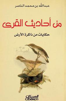 من أحاديث القرى : حكايات من ذاكرة الأرض