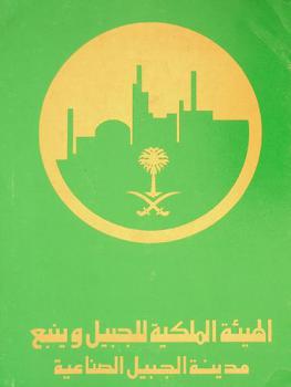  مدينة الجبيل الصناعية