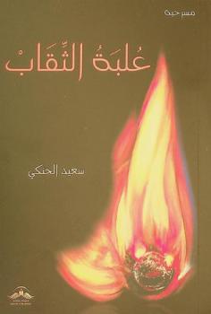 علبة الثقاب : مسرحية