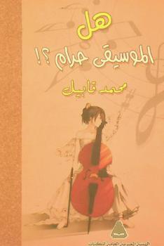  هل الموسيقى حرام ؟ !