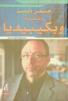  جيمي ويلز وقصة ويكيبيديا