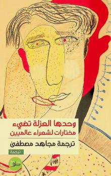  وحدها العزلة تضيء