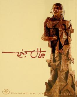  جمال السجيني