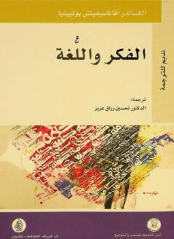  الفكر واللغة