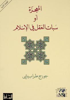  المعجزة، أو، سبات العقل في الإسلام