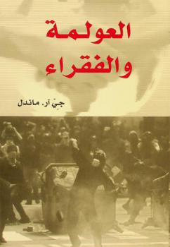  العولمة والفقراء