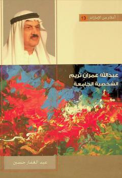 عبد الله عمران تريم : الشخصية الجامعة