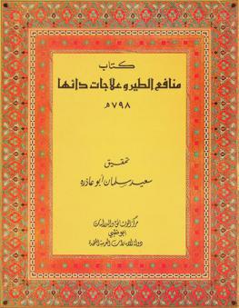  كتاب منافع الطيور وعلاجات دائها 798 هـ.