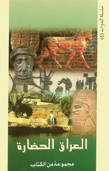 الندوة الفكرية : مهرجان العراق الحضارة