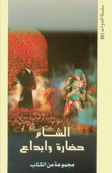 مهرجان الشام : حضارة وإبداع