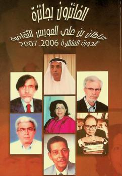 الفائزون بجائزة سلطان بن علي العويس الثقافية الدورة العاشرة 2006-2007