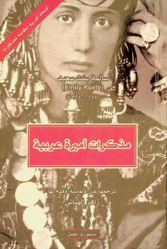  مذكرات أميرة عربية