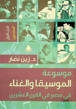  موسوعة الموسيقا والغناء في مصر في القرن العشرين /‪‪‪‪‪‪‪‪‪