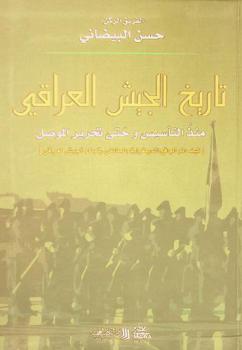  تاريخ الجيش العراقي منذ التأسيس وحتى تحرير الموصل : كيف أثر الواقع الديمغرافي والطائفي في بناء الجيش العراقي