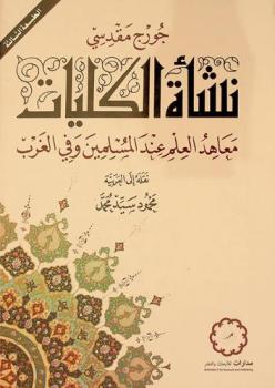  نشأة الكليات : معاهد العلم عند المسلمين وفي الغرب
