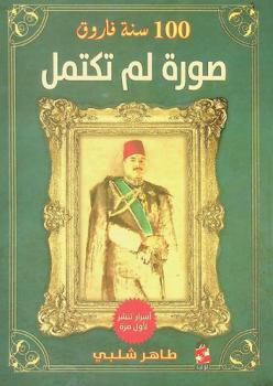 100 سنة فاروق (1920-2020) : صورة لم تكتمل