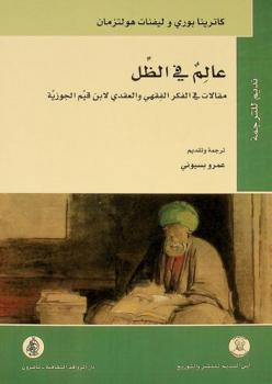  عالم في الظل : مقالات في الفكر الفقهي والعقدي لابن قيم الجوزية