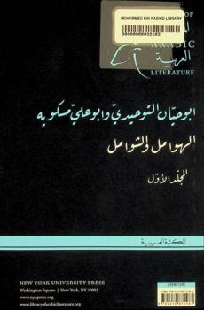  الهوامل والشوامل = The philosopher responds an intellectual correspondence from the tenth century