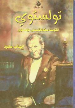  ليو تولستوي : حياته وفلسفته وأدبه