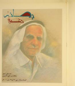  بصائر : شعر ولون : عام على رحيل سلطان بن علي العويس : البستان روتانا-دبي 9 إلى 13 يناير 2001 م = Vision : potery & colours : the first anniversary of late Sultan bin Ali Al-Owais Al Bustan Rotana-Dubi (9 to 13 january 2001)