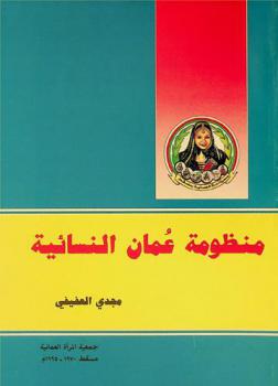  منظومة عمان النسائية : النور.. الخير.. والجمال (1970-1995)