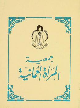  جمعية المرأة العمانية