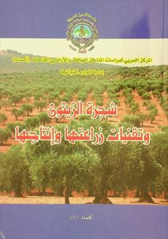  شجرة الزيتون وتقنيات زراعتها وإنتاجها